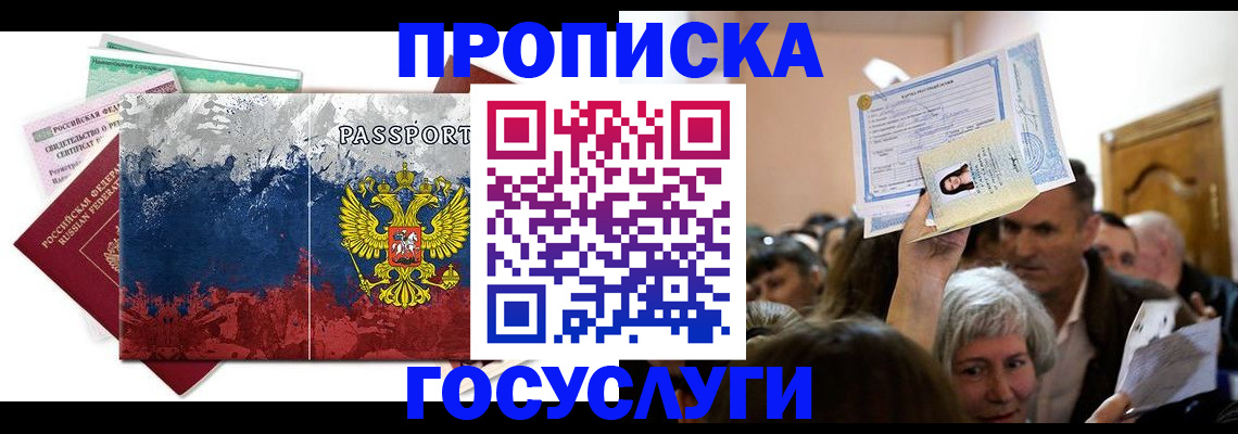 прописка ребенка в Минусинске