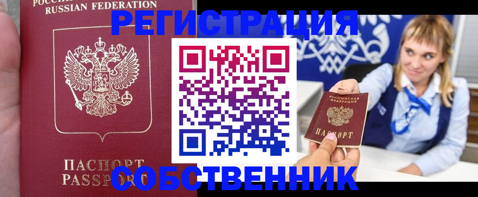 прописка законно в Минусинске